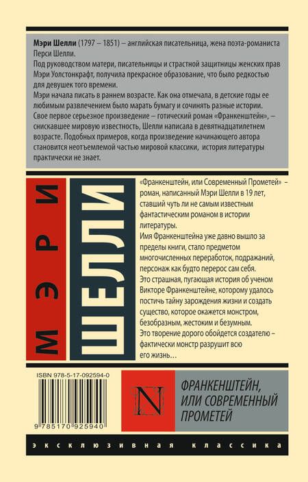 Фотография книги "Шелли: Франкенштейн, или Современный Прометей"