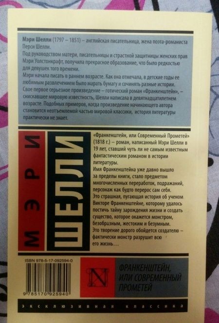 Фотография книги "Шелли: Франкенштейн, или Современный Прометей"