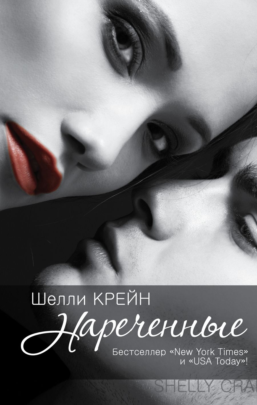 Обложка книги "Шелли Крейн: Нареченные : [кн. 2 "запечатленных"]"