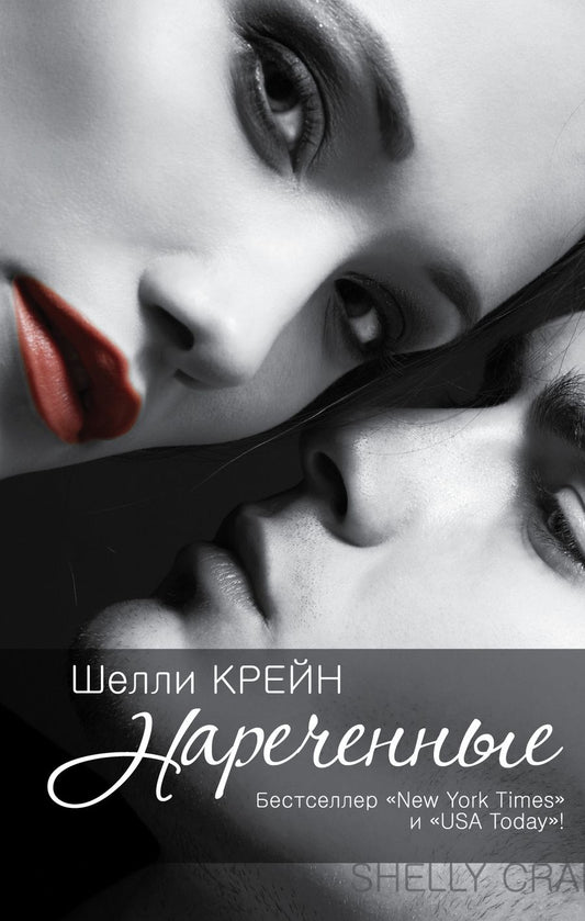 Обложка книги "Шелли Крейн: Нареченные : [кн. 2 "запечатленных"]"