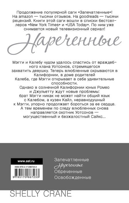 Фотография книги "Шелли Крейн: Нареченные : [кн. 2 "запечатленных"]"