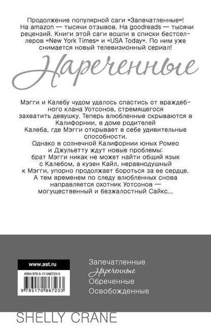 Фотография книги "Шелли Крейн: Нареченные : [кн. 2 "запечатленных"]"