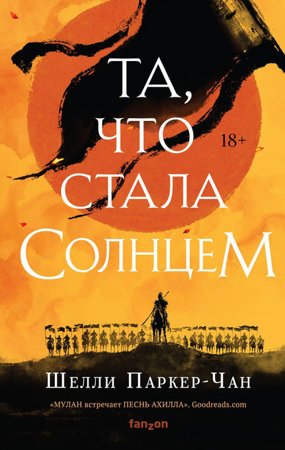 Обложка книги "Шелли Паркер-Чан: Та, что стала солнцем"