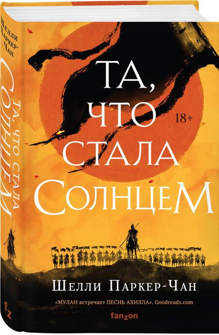 Фотография книги "Шелли Паркер-Чан: Та, что стала солнцем"