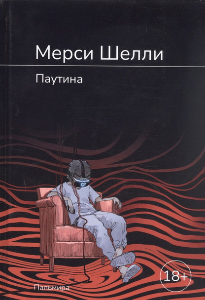 Обложка книги "Шелли: Паутина"