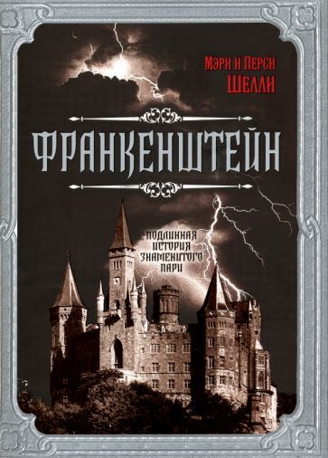 Обложка книги "Шелли, Шелли: Франкенштейн. Подлинная история знаменитого пари"