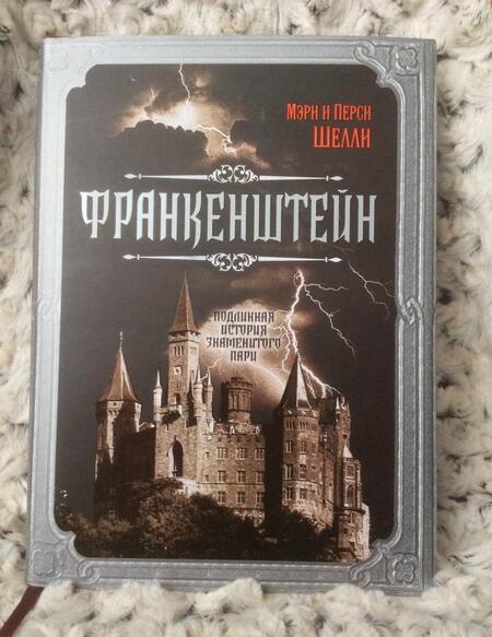 Фотография книги "Шелли, Шелли: Франкенштейн. Подлинная история знаменитого пари"