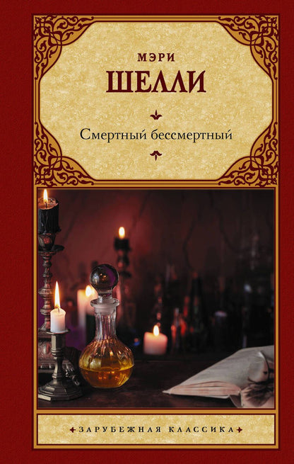 Обложка книги "Шелли: Смертный бессмертный"