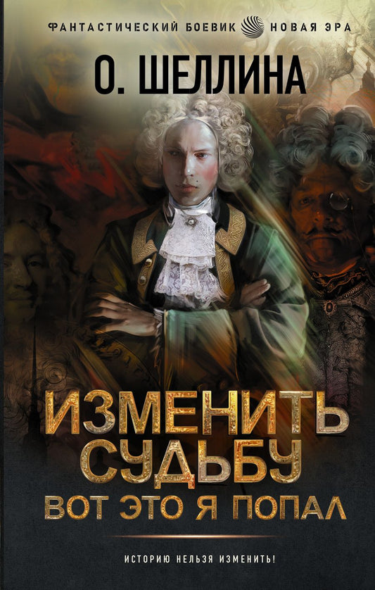 Обложка книги "Шеллина: Изменить судьбу. Вот это я попал"