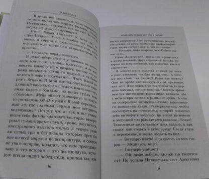 Фотография книги "Шеллина: Изменить судьбу. Вот это я попал"