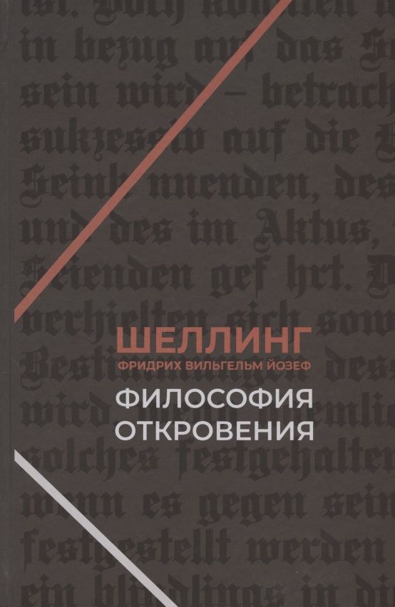 Обложка книги "Шеллинг: Философия откровения"