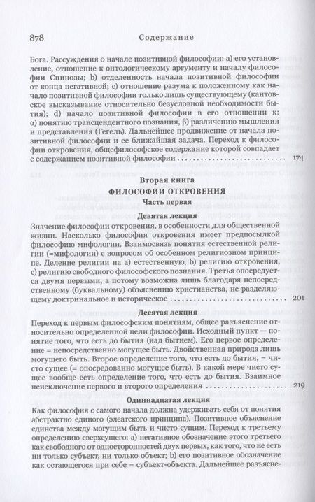 Фотография книги "Шеллинг: Философия откровения"