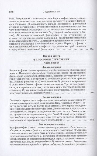 Фотография книги "Шеллинг: Философия откровения"