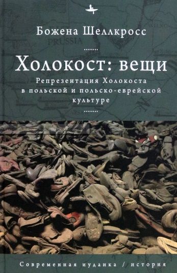 Обложка книги "Шеллкросс: Холокост. Вещи. Объективизация Холокоста в польской и польско-еврейской культуре"