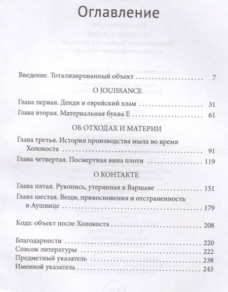 Фотография книги "Шеллкросс: Холокост. Вещи. Объективизация Холокоста в польской и польско-еврейской культуре"