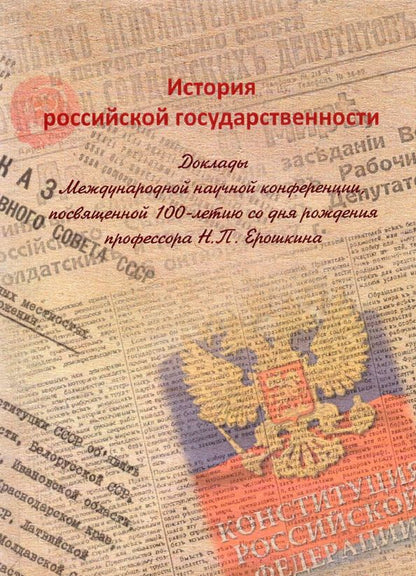 Обложка книги "Шелохаев, Дурновцев: История российской государственности. Доклады Международной научной конференции"