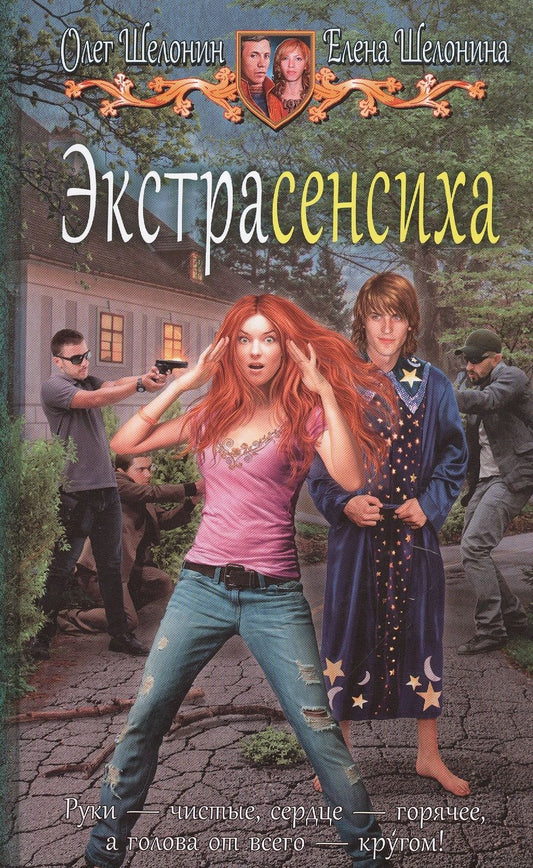 Обложка книги "Шелонин: Экстрасенсиха"