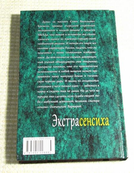 Фотография книги "Шелонин: Экстрасенсиха"