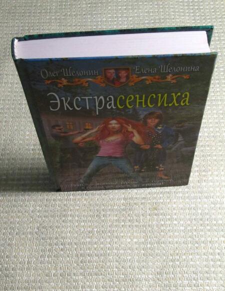 Фотография книги "Шелонин: Экстрасенсиха"
