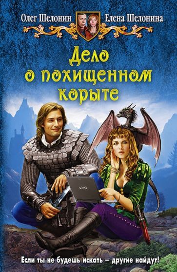 Обложка книги "Шелонин, Шелонина: Дело о похищенном корыте"