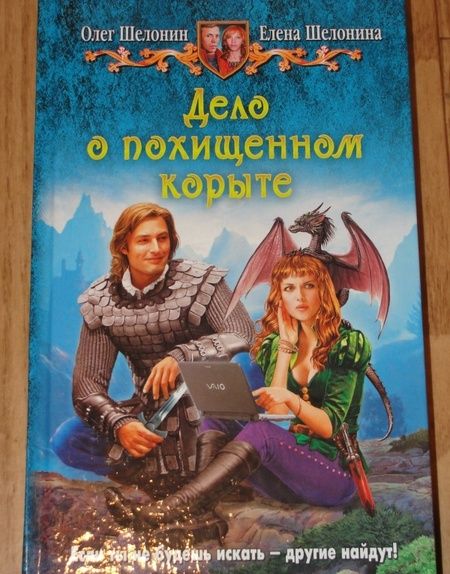 Фотография книги "Шелонин, Шелонина: Дело о похищенном корыте"
