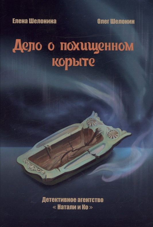 Обложка книги "Шелонина, Шелонин: Дело о похищенном корыте"