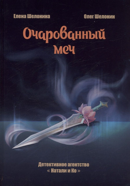 Обложка книги "Шелонина, Шелонин: Очарованный меч"
