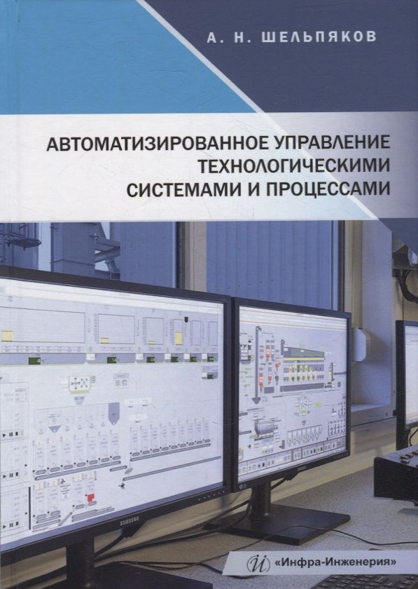 Обложка книги "Шельпяков: Автоматизированное управление технологическими системами и процессами. Учебное пособие"