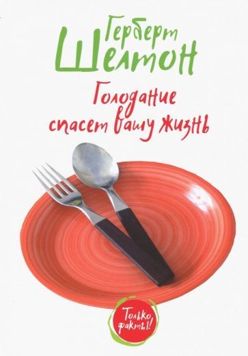 Обложка книги "Шелтон: Голодание спасет вашу жизнь"