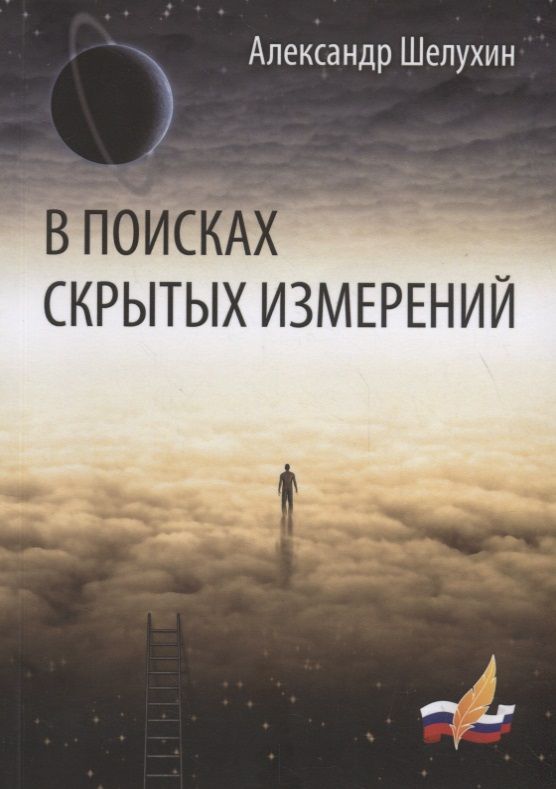 Обложка книги "Шелухин: В поисках скрытых измерений"