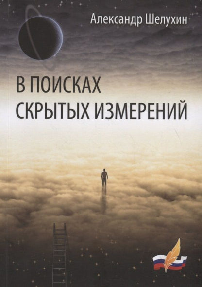 Обложка книги "Шелухин: В поисках скрытых измерений"