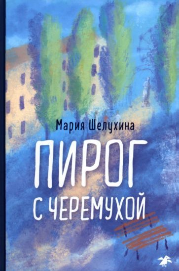 Обложка книги "Шелухина: Пирог с черемухой"