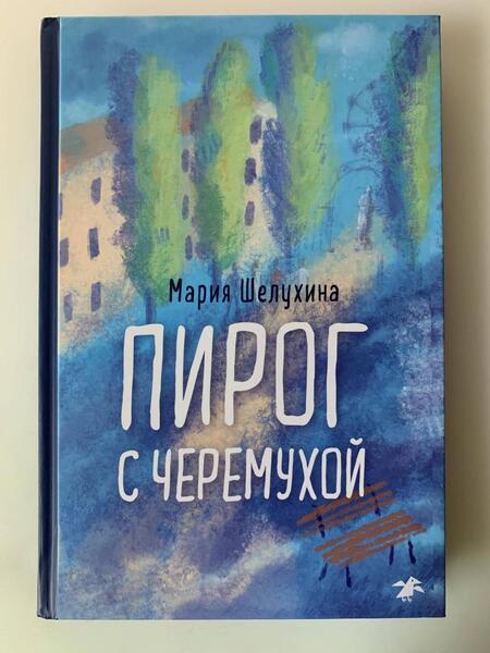 Фотография книги "Шелухина: Пирог с черемухой"