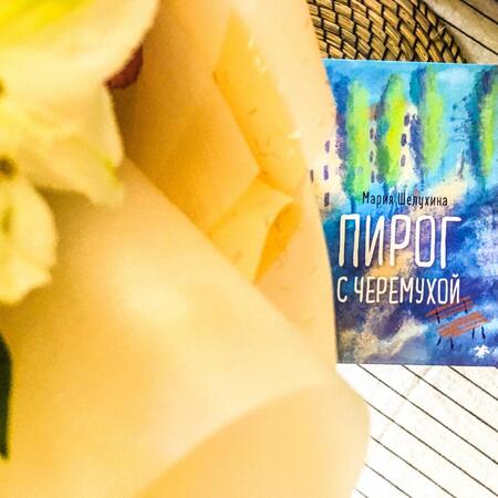 Фотография книги "Шелухина: Пирог с черемухой"