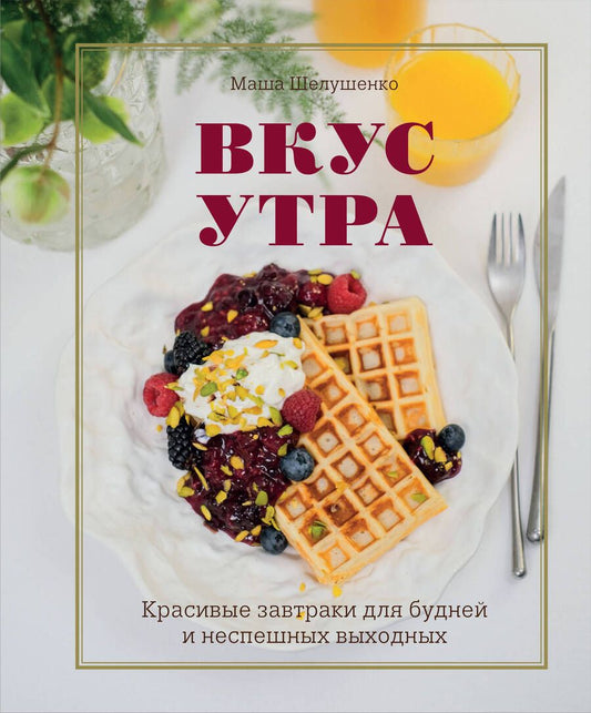 Обложка книги "Шелушенко : Вкус утра. Красивые завтраки для будней"