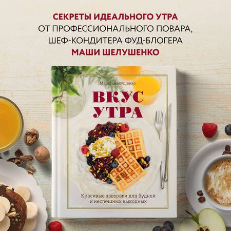 Фотография книги "Шелушенко : Вкус утра. Красивые завтраки для будней"