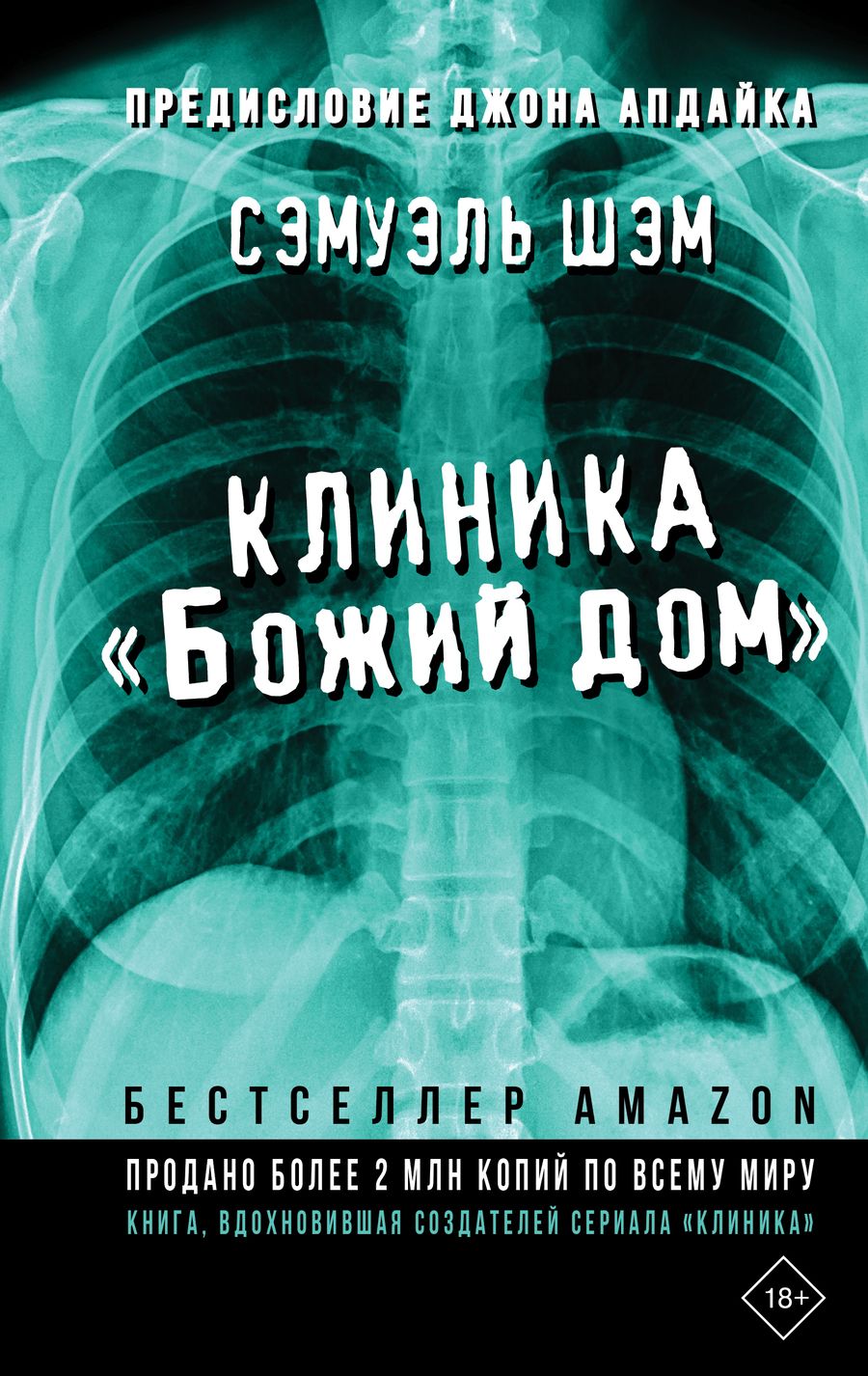 Обложка книги "Шэм: Клиника «Божий дом»"