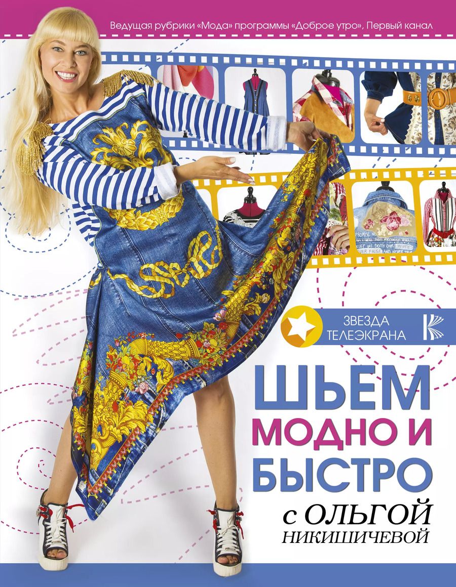 Обложка книги "Шьем модно и быстро с Ольгой Никишичевой"