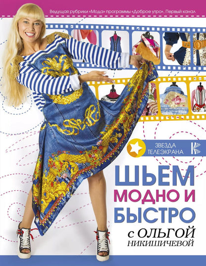 Обложка книги "Шьем модно и быстро с Ольгой Никишичевой"