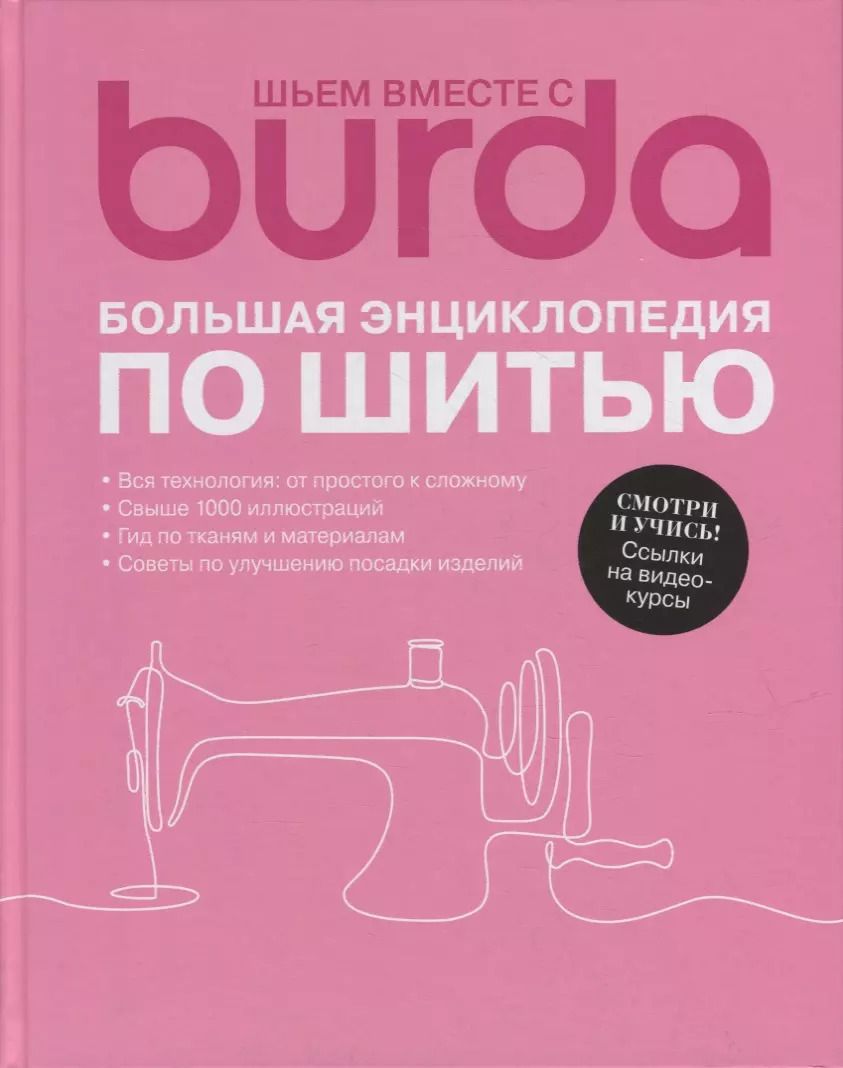 Обложка книги "Шьем вместе с Burda. Большая энциклопедия по шитью"