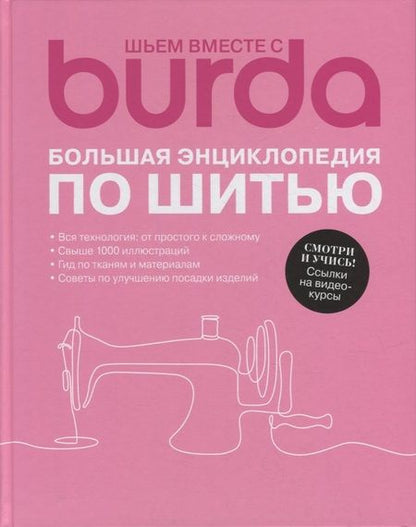 Фотография книги "Шьем вместе с Burda. Большая энциклопедия по шитью"
