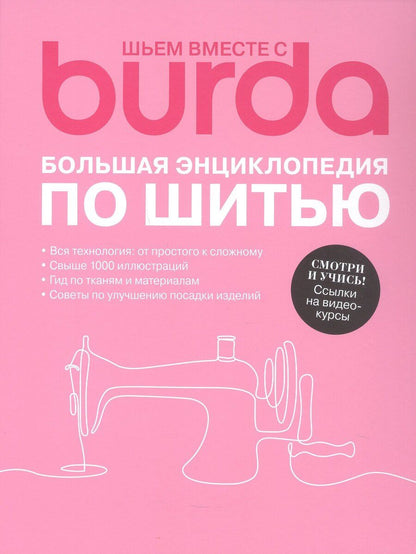 Обложка книги "Шьем вместе с Burda Большая энциклопедия по шитью (+Ссылки на видеокурсы)"