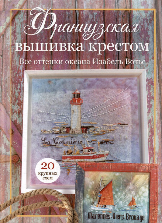 Обложка книги "Шемэй, Аккур: Французская вышивка крестом: Все оттенки океана Изабель Вотье: 20 крупных схем"