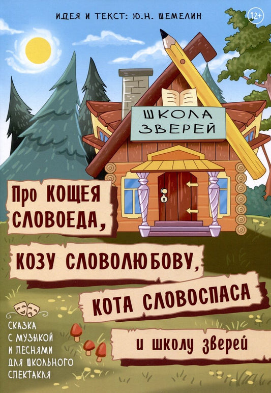 Обложка книги "Шемелин: Про Кощея Словоеда, козу Словолюбову, кота Словоспаса и школу зверей"