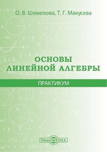 Обложка книги "Шемелова, Макусева: Основы линейной алгебры. Практикум"