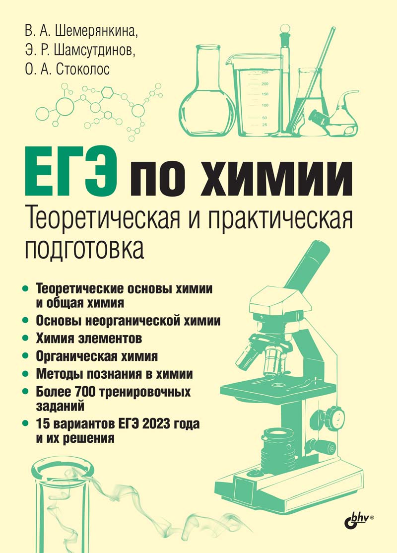 Обложка книги "Шемерянкина, Шамсутдинов, Стоколос: ЕГЭ по химии. Теоретическая и практическая подготовка"