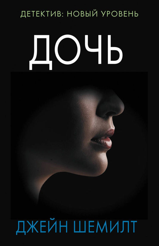 Обложка книги "Шемилт: Дочь"