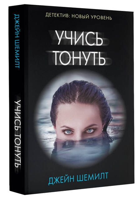 Фотография книги "Шемилт: Учись тонуть"