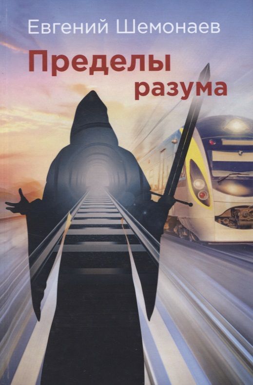 Обложка книги "Шемонаев: Пределы разума"