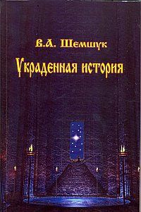 Обложка книги "Шемшук: Диалог Земля-Космос"